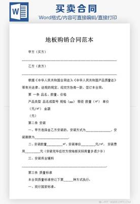 裝修材料采購(gòu)?fù)ㄓ玫匕遒?gòu)銷(xiāo)合同書(shū)Word模板