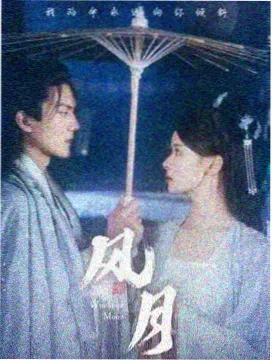 夜色正浓时剧集封面
